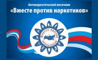 Антинаркотический профилактический месячник «Вместе против наркотиков» с 27 сентября по 27 октября 2021 года